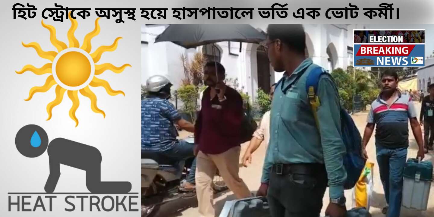 #Election Breaking News: প্রচন্ড গরমে হিট স্ট্রোকে আক্রান্ত হয়ে হাসপাতালে ভর্তি এক ভোট কর্মী। #Election Breaking News: প্রচন্ড গরমে হিট স্ট্রোকে আক্রান্ত হয়ে হাসপাতালে ভর্তি এক ভোট কর্মী।