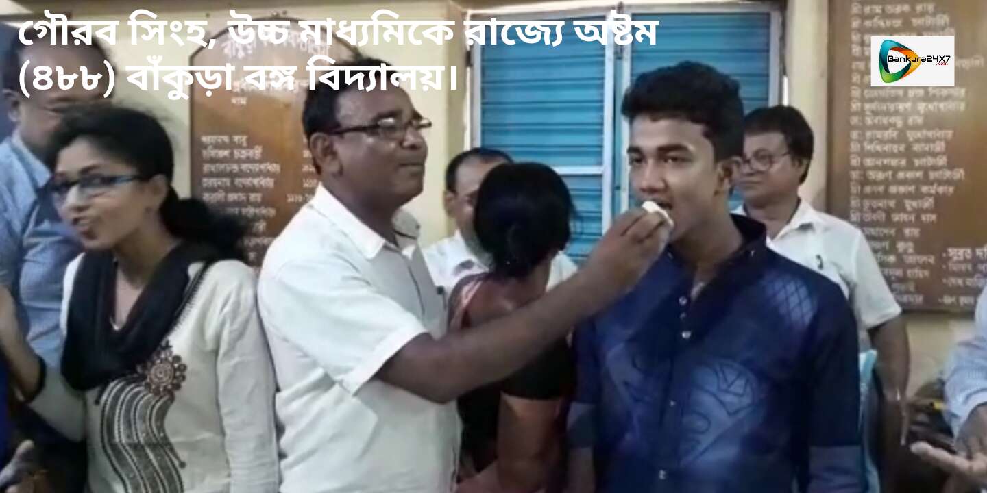 অভাব- অনটন কে জয় করে, উচ্চ মাধ্যমিকে রাজ্যে অষ্টম স্থান অধিকার করল বাঁকুড়ার গৌরব। অভাব- অনটন কে জয় করে, উচ্চ মাধ্যমিকে রাজ্যে অষ্টম স্থান অধিকার করল বাঁকুড়ার গৌরব।