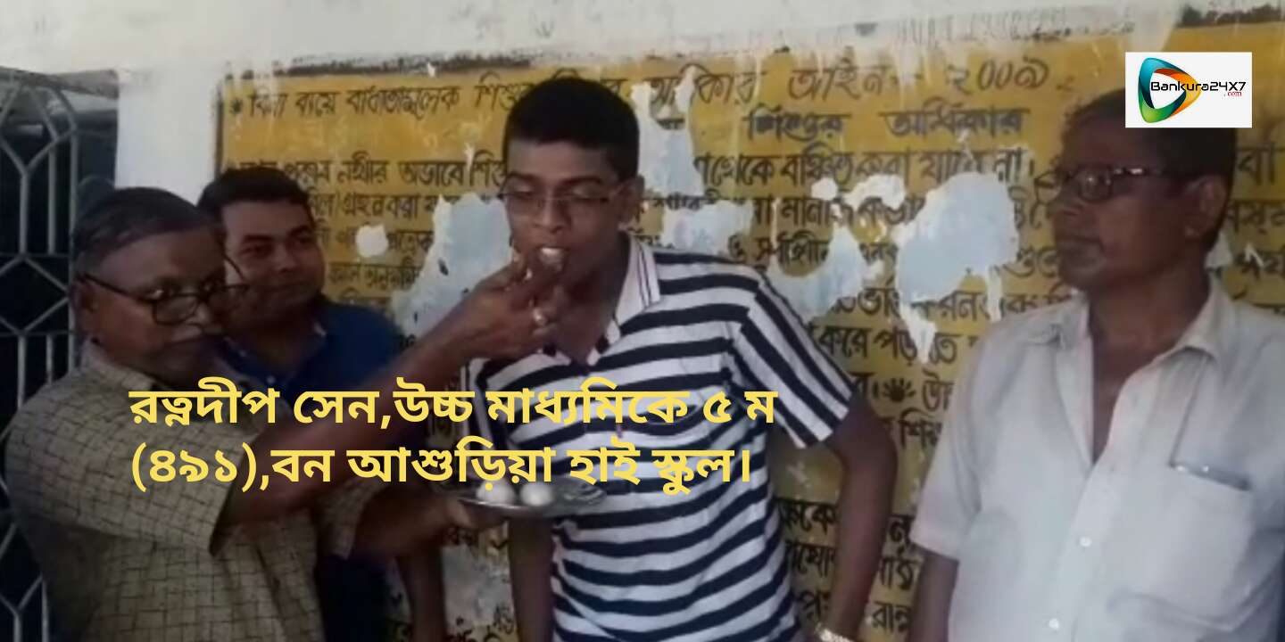 উচ্চ মাধ্যমিকে রাজ্যে ৫ ম স্থানাধিকারী (৪৯১),বন আশুড়িয়া হাই স্কুলের রত্নদীপ সেন জানালেন তার সাফল্যের নেপথ্য কাহিনি। দেখে নিন এই 🎦প্রতিবেদন। উচ্চ মাধ্যমিকে রাজ্যে ৫ ম স্থানাধিকারী (৪৯১),বন আশুড়িয়া হাই স্কুলের রত্নদীপ সেন জানালেন তার সাফল্যের নেপথ্য কাহিনি। দেখে নিন এই 🎦প্রতিবেদন।