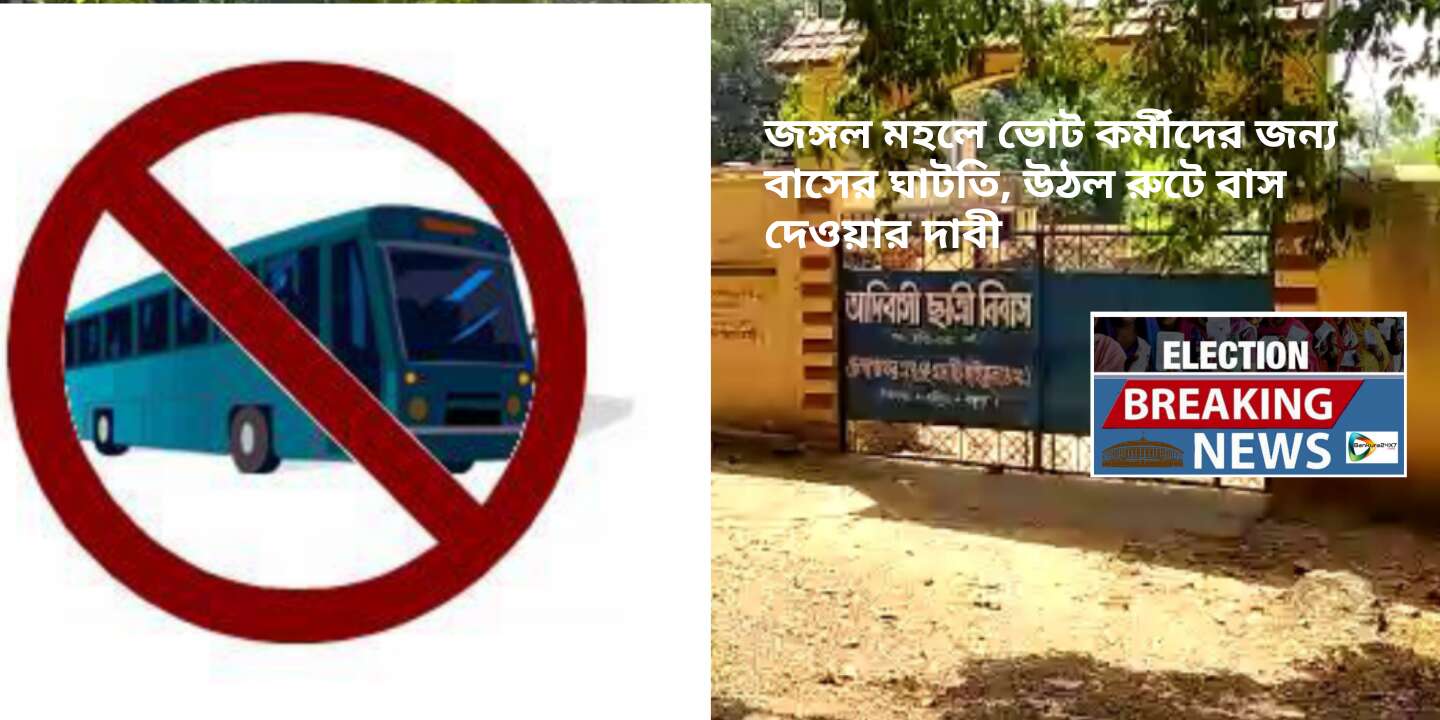 ভোট কর্মীদের জন্য জঙ্গল মহলের সব রুটে বাস না দেওয়ায় ক্ষোভ তুঙ্গে। ভোট কর্মীদের জন্য জঙ্গল মহলের সব রুটে বাস না দেওয়ায় ক্ষোভ তুঙ্গে।