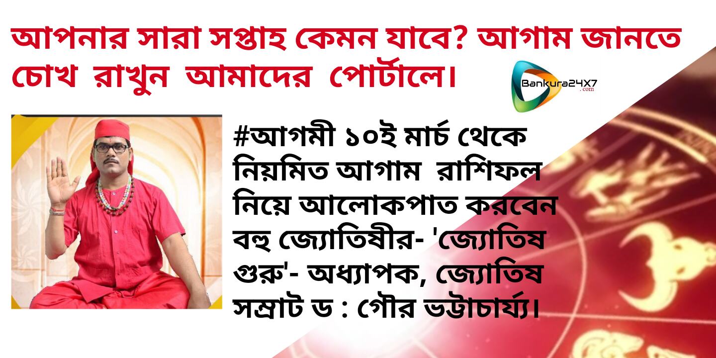 আপনার সারা সপ্তাহ কেমন যাবে ? আগাম জানতে, চোখ রাখুন আমাদের পোর্টালে। #আগমী ১০ই মার্চ থেকে নিয়মিত আগাম রাশিফল নিয়ে আলোকপাত করবেন বহু জ্যোতিষীর - জ্যোতিষ গুরু - অধ্যাপক, জ্যোতিষ সম্রাট ড : গৌর ভট্টাচার্য্য। আপনার সারা সপ্তাহ কেমন যাবে ? আগাম জানতে, চোখ রাখুন আমাদের পোর্টালে। #আগমী ১০ই মার্চ থেকে নিয়মিত আগাম রাশিফল নিয়ে আলোকপাত করবেন বহু জ্যোতিষীর - জ্যোতিষ গুরু - অধ্যাপক, জ্যোতিষ সম্রাট ড : গৌর ভট্টাচার্য্য।