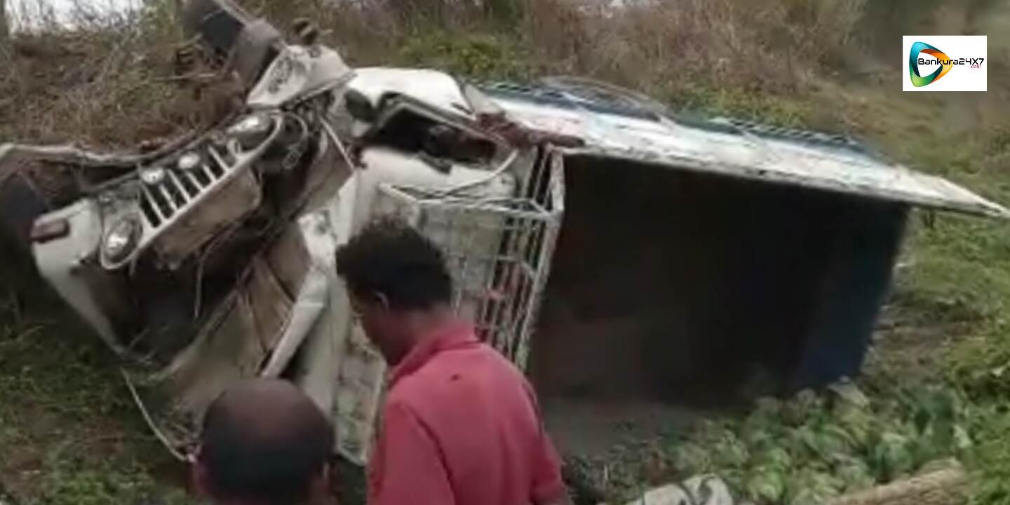 বাঁকুড়া-দূর্গাপুর রাজ্য সড়কে নিয়ন্ত্রণ হারিয়ে উল্টে গেল বাঁদাকপি বোঝাই পিক আপ ভ্যান, জখম ১। বাঁকুড়া-দূর্গাপুর রাজ্য সড়কে নিয়ন্ত্রণ হারিয়ে উল্টে গেল বাঁদাকপি বোঝাই পিক আপ ভ্যান, জখম ১।