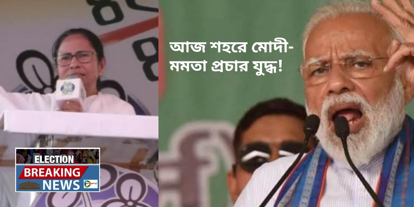 #Election Breaking News : আজ নির্বাচনী জনসভায় শহরে মোদী - মমতা। #Election Breaking News : আজ নির্বাচনী জনসভায় শহরে মোদী - মমতা।