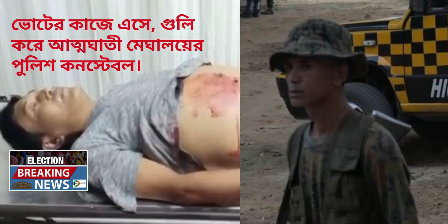 ভোটের কাজে এসে আত্মঘাতী মেঘালয়ের  সসস্ত্র বাহিনীর পুলিশ কনস্টেবল।