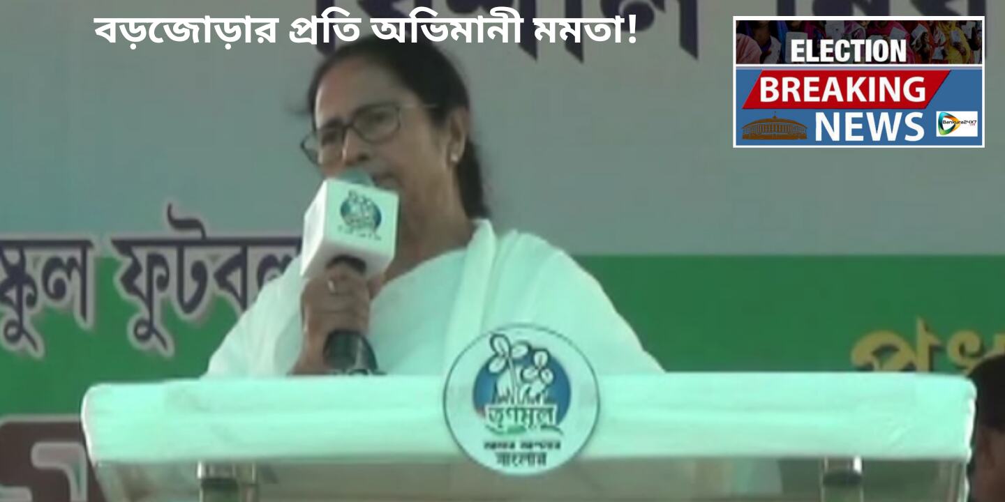 বড়জোড়ার প্রতি কেন আজও অভিমানী মমতা বন্দ্যোপাধ্যায়? জানতে দেখুন এই প্রতিবেদন। বড়জোড়ার প্রতি কেন আজও অভিমানী মমতা বন্দ্যোপাধ্যায়? জানতে দেখুন এই প্রতিবেদন।