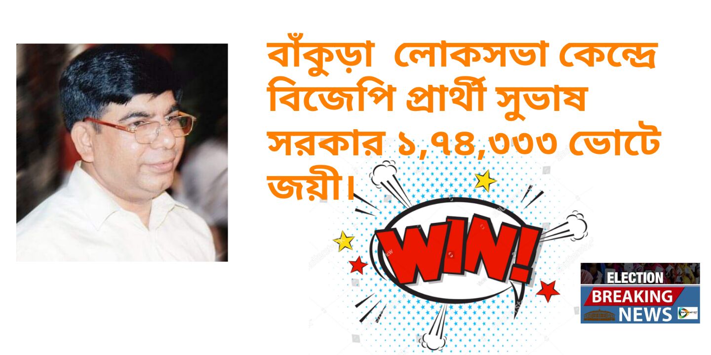 বাঁকুড়া লোকসভা কেন্দ্রে বিজেপি প্রার্থী সুভাষ সরকার ১,৭৪,৩৩৩ ভোটে জয়ী। বাঁকুড়া লোকসভা কেন্দ্রে বিজেপি প্রার্থী সুভাষ সরকার ১,৭৪,৩৩৩ ভোটে জয়ী।