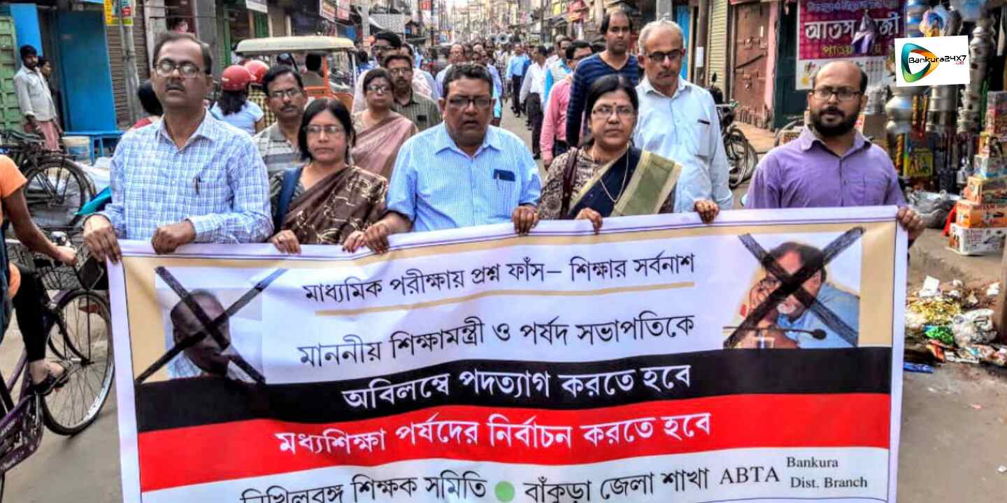 মাধ্যমিক পরীক্ষার প্রশ্ন ফাঁস কান্ডের প্রতিবাদে পথে নামল এবিটিএ। মাধ্যমিক পরীক্ষার প্রশ্ন ফাঁস কান্ডের প্রতিবাদে পথে নামল এবিটিএ।