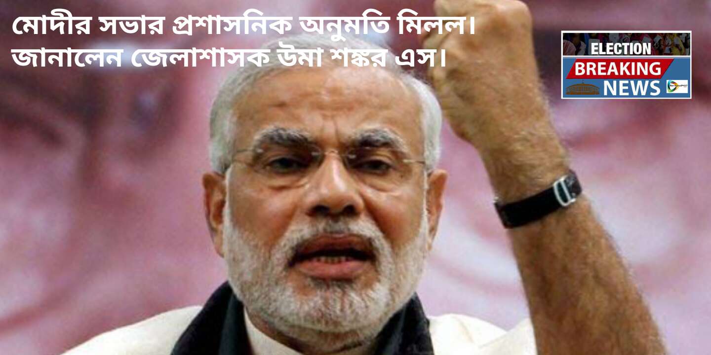 #Election Breaking News : মোদীর সভার প্রশাসনিক অনুমতি মিলল। জানালেন, জেলাশাসক উমা শঙ্কর এস। #Election Breaking News : মোদীর সভার প্রশাসনিক অনুমতি মিলল। জানালেন, জেলাশাসক উমা শঙ্কর এস।