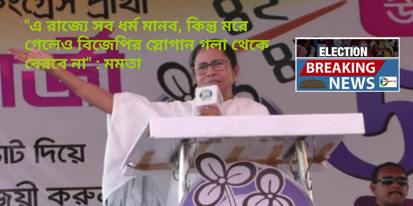 সব ধর্মকে মানব,কিন্তু মরে গেলেও গলা দিয়ে বিজেপির স্লোগান বের হবে না : রাণীবাঁধের সভায় সাফ জানিয়ে দিলেন মমতা বন্দ্যোপাধ্যায়। সব ধর্মকে মানব,কিন্তু মরে গেলেও গলা দিয়ে বিজেপির স্লোগান বের হবে না : রাণীবাঁধের সভায় সাফ জানিয়ে দিলেন মমতা বন্দ্যোপাধ্যায়।