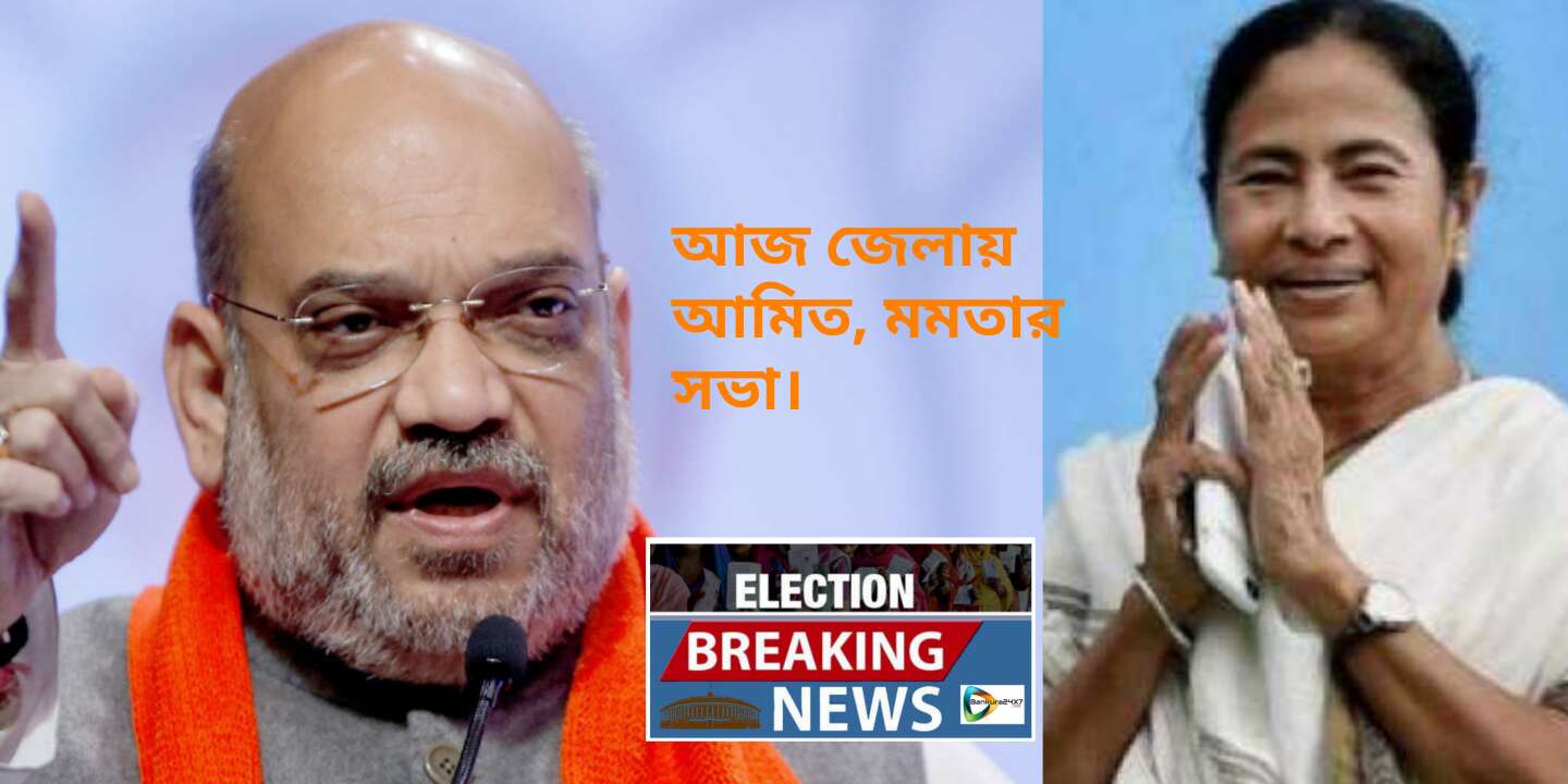 #Election Breaking News : জেলায় আজ প্রচারে হেভী ওয়েট নেতারা। সকালে শহরে মুকুল রায়ের পথ প্রচার, দুপুর ২টোয় রামসাগরে বিজেপির সর্বভারতীয় সভাপতি অমিত শাহের সভা। আজই জেলায় জোড়া সভা করবেন মমতা বন্দ্যোপাধ্যায়। দুপুর ১টায় রাণীবাঁধ ও দুপুর ৩টেতে বড়জোড়ায় সভা করবেন তৃণমূল সুপ্রিমো। #Election Breaking News : জেলায় আজ প্রচারে হেভী ওয়েট নেতারা। সকালে শহরে মুকুল রায়ের পথ প্রচার, দুপুর ২টোয় রামসাগরে বিজেপির সর্বভারতীয় সভাপতি অমিত শাহের সভা। আজই জেলায় জোড়া সভা করবেন মমতা বন্দ্যোপাধ্যায়। দুপুর ১টায় রাণীবাঁধ ও দুপুর ৩টেতে বড়জোড়ায় সভা করবেন তৃণমূল সুপ্রিমো।