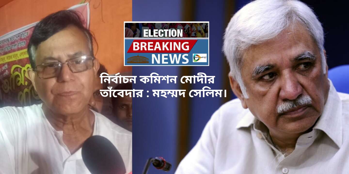 নির্বাচন কমিশন কে মোদীর তাঁবেদার বলে কটাক্ষ মহম্মদ সেলিমের! #দেখুন 🎦 প্রতিবেদন। নির্বাচন কমিশন কে মোদীর তাঁবেদার বলে কটাক্ষ মহম্মদ সেলিমের! #দেখুন 🎦 প্রতিবেদন।