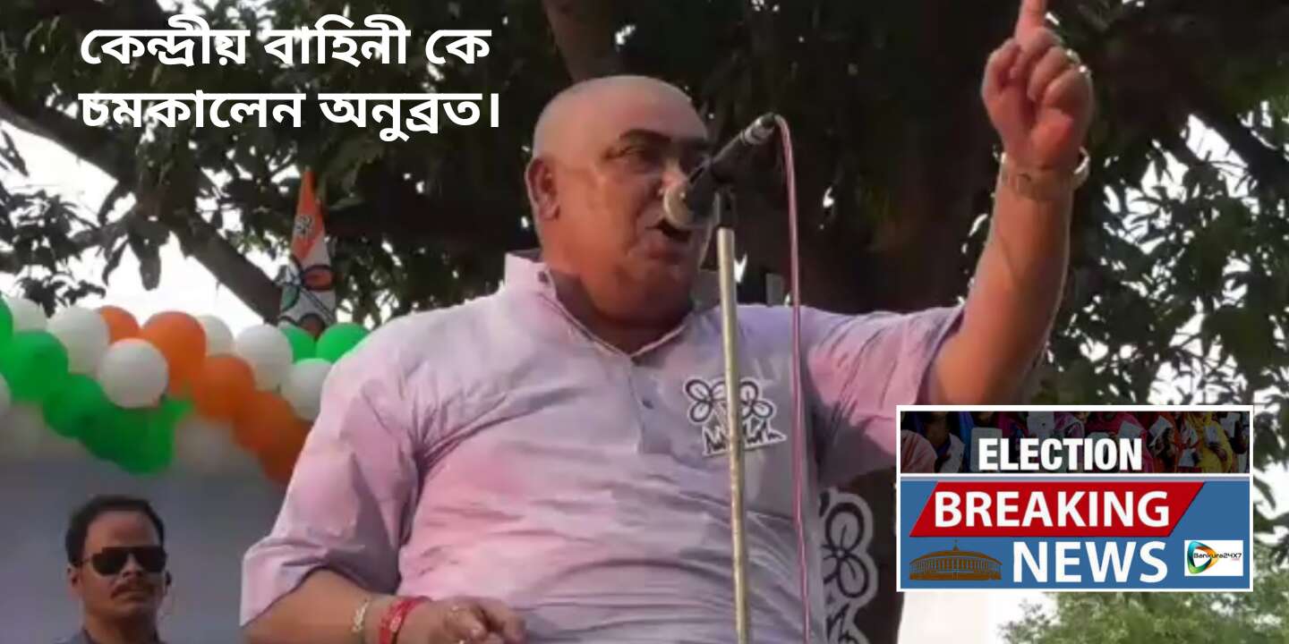 ভারতী ঘোষের পাশাপাশি, কেন্দ্রীয় বাহিনী কেও চমকালেন অনুব্রত। #দেখুন 🎦 ভিডিও। ভারতী ঘোষের পাশাপাশি, কেন্দ্রীয় বাহিনী কেও চমকালেন অনুব্রত। #দেখুন 🎦 ভিডিও।