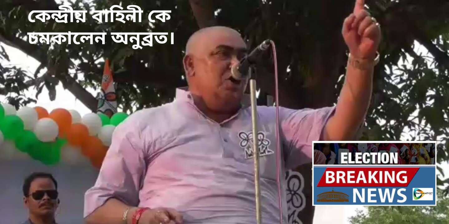 ভারতী ঘোষের পাশাপাশি, কেন্দ্রীয় বাহিনী কেও চমকালেন অনুব্রত। #দেখুন 🎦 ভিডিও।