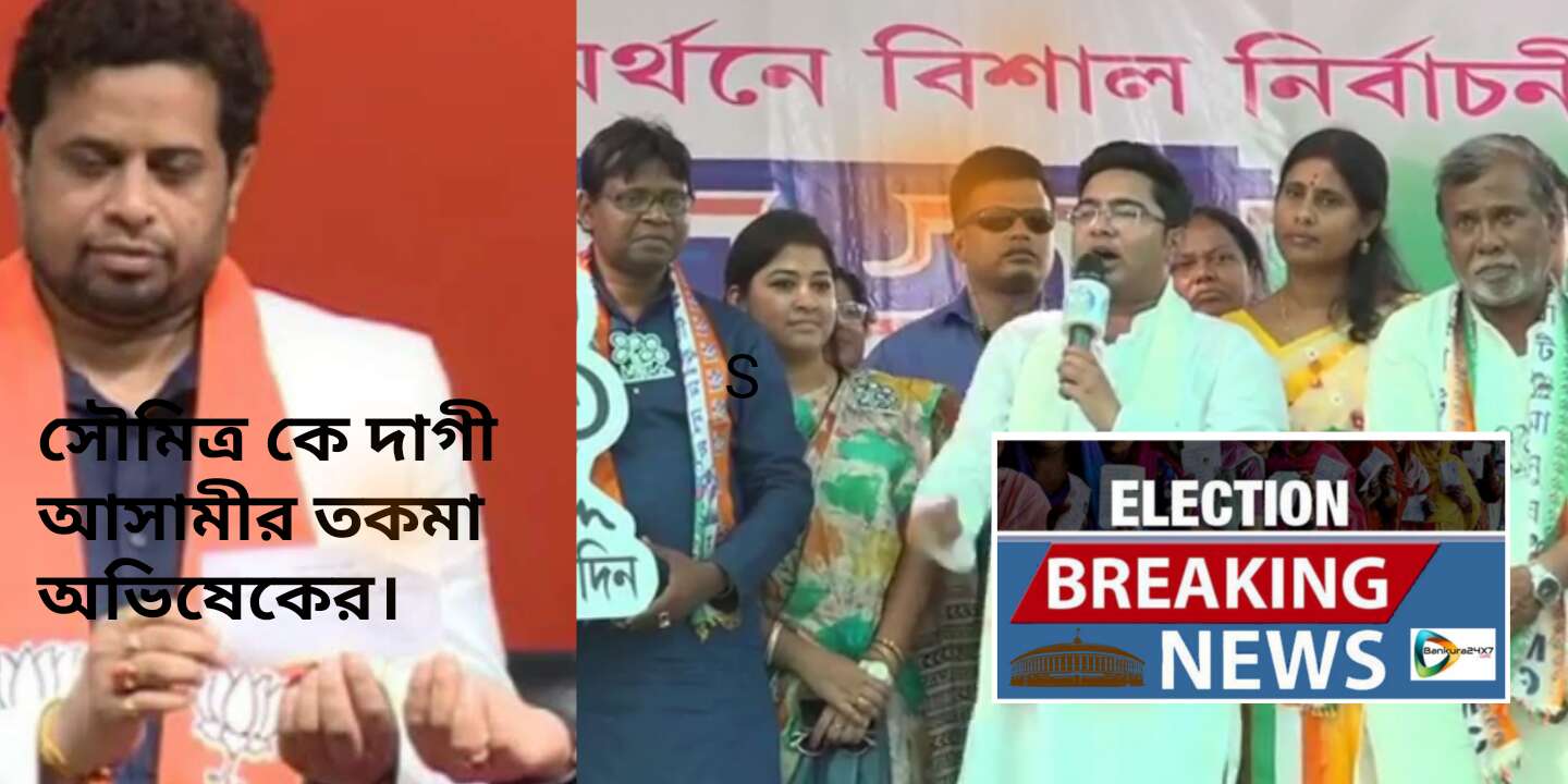 সৌমিত্র খাঁ কে দাগী আসামীর তকমা অভিষেকের!  #দেখুন 🎦 ভিডিও প্রতিবেদন।