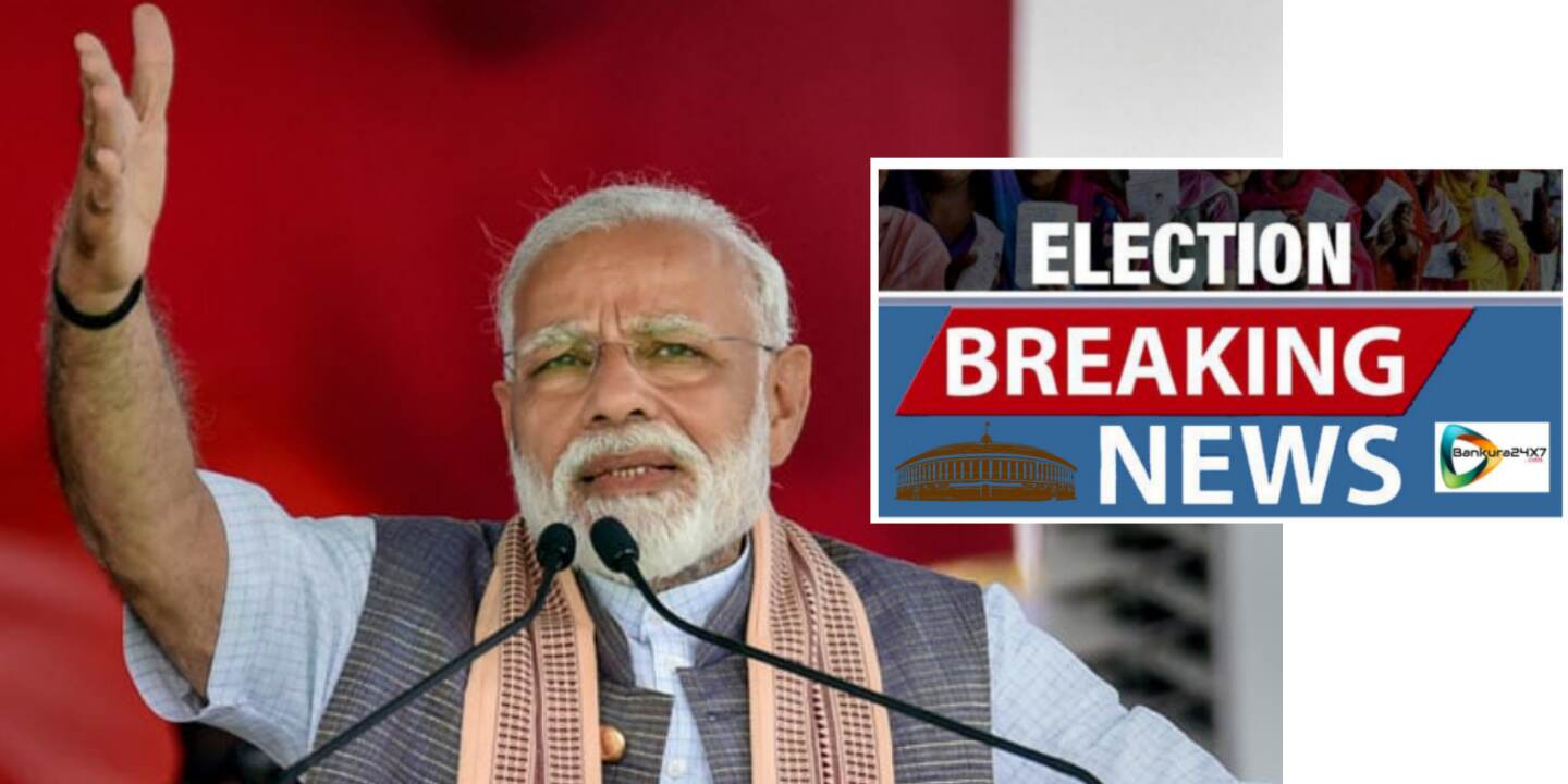 জেলায় ভোট প্রচারে আসছেন নরেন্দ্র মোদী, ৯ই মে বাঁকুড়ার কড়গাহিল হেলীপ্যাড সংংলগ্ন মাঠে হবে সভা। জেলায় ভোট প্রচারে আসছেন নরেন্দ্র মোদী, ৯ই মে বাঁকুড়ার কড়গাহিল হেলীপ্যাড সংংলগ্ন মাঠে হবে সভা।