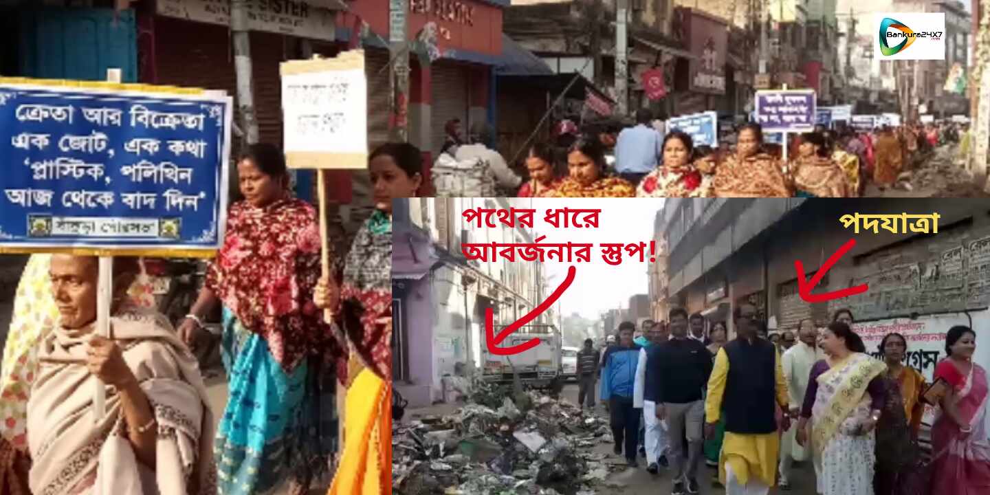 প্লাসটিক মুক্ত শহর গড়তে পথে নামলেন জেলাশাসক,পুরপ্রধান। পথের ধারে আবর্জনার স্তূপ দেখে উষ্মা প্রকাশ জেলাশাসকের! প্লাসটিক মুক্ত শহর গড়তে পথে নামলেন জেলাশাসক,পুরপ্রধান। পথের ধারে আবর্জনার স্তূপ দেখে উষ্মা প্রকাশ জেলাশাসকের!