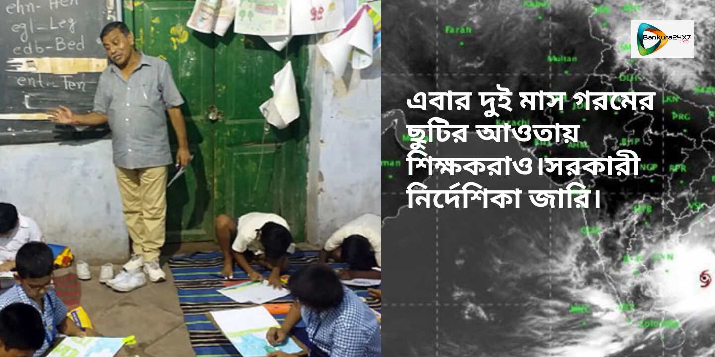দুই মাসের গরমের ছুটি পাবেন শিক্ষকরাও, জারী হল নির্দেশিকা। দুই মাসের গরমের ছুটি পাবেন শিক্ষকরাও, জারী হল নির্দেশিকা।