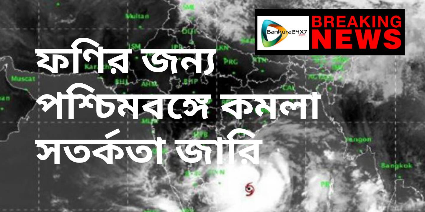 ফণির জন্য পশ্চিমবঙ্গে কমলা সতর্কতা জারি করল মৌসম ভবন। ফণির জন্য পশ্চিমবঙ্গে কমলা সতর্কতা জারি করল মৌসম ভবন।