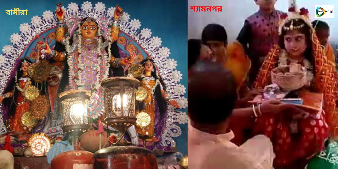 বামীরাতে আজও হ্যাজেকের আলোয় চলে জগদ্ধাত্রী আরাধনা ! শ্যামনগরে আবার, জগদ্ধাত্রী পূজোয় রয়েছে কুমারী পূজোর চল ! #দেখুন ভিডিও। বামীরাতে আজও হ্যাজেকের আলোয় চলে জগদ্ধাত্রী আরাধনা ! শ্যামনগরে আবার, জগদ্ধাত্রী পূজোয় রয়েছে কুমারী পূজোর চল ! #দেখুন ভিডিও।