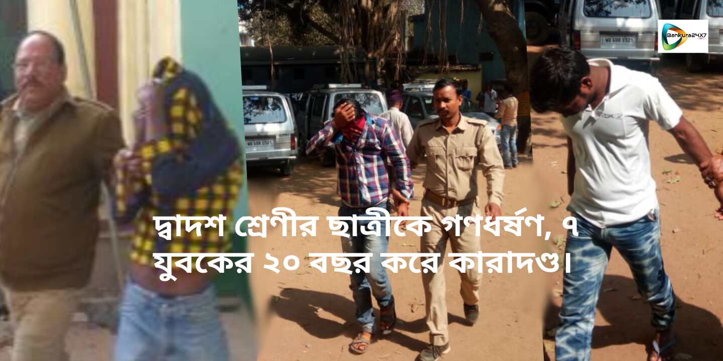 দ্বাদশ শ্রেণীর ছাত্রীকে গণধর্ষণ, ৭ যুবকের ২০ বছর করে কারাদণ্ডের আদেশ দিল বাঁকুড়া আদালত। দ্বাদশ শ্রেণীর ছাত্রীকে গণধর্ষণ, ৭ যুবকের ২০ বছর করে কারাদণ্ডের আদেশ দিল বাঁকুড়া আদালত।