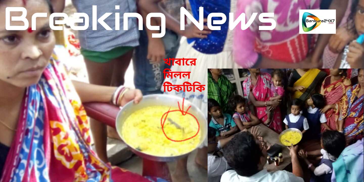 লালবাজারে আইসিডিএস সেন্টারের খিচুড়িতে মিলল টিকটিকি। অসুস্থ কয়েকজন পড়ুয়া,ঘটনাস্থলে মেডিকেল টিম।