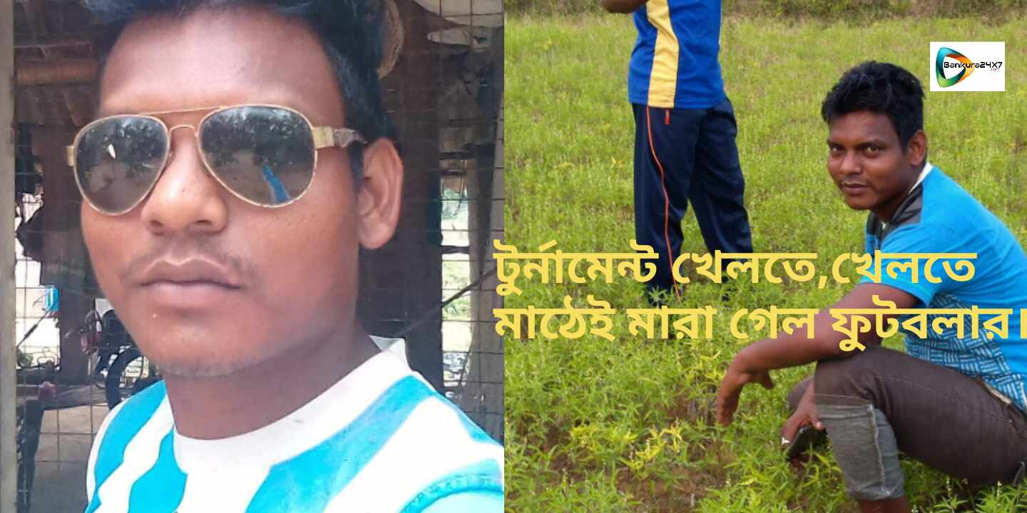 ফুটবল টুর্নামেন্টে খেলতে,খেলতে মাঠেই মৃত্যু গোলকীপারের।