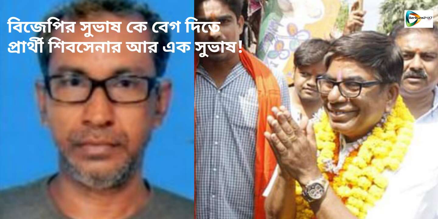 বাঁকুড়া লোকসভায় বিজেপির সুভাষ কে বেগ দিতে প্রার্থী শিবসেনার আর এক সুভাষ! বাঁকুড়া লোকসভায় বিজেপির সুভাষ কে বেগ দিতে প্রার্থী শিবসেনার আর এক সুভাষ!