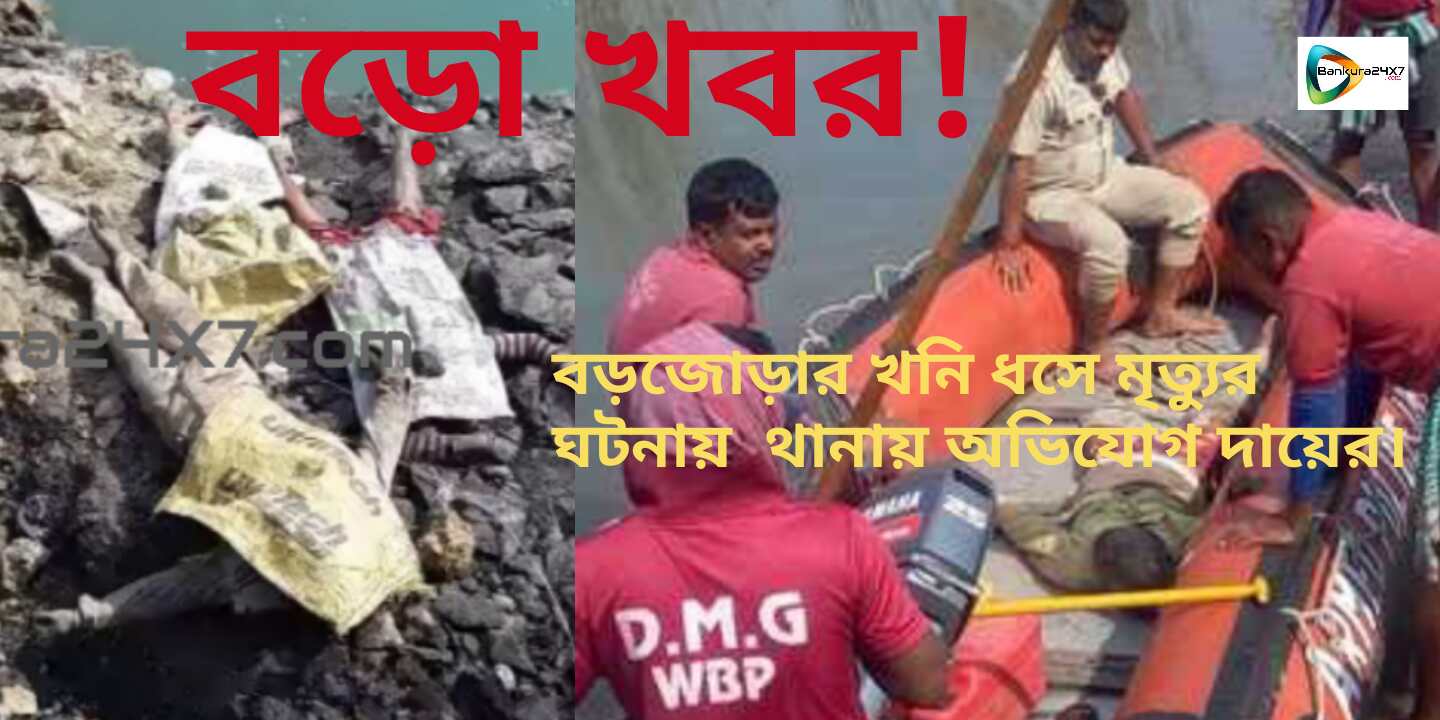 #BIG BREAKING : বড়জোড়ায় কয়লা খনি ধসে মৃত্যুর ঘটনায় থানায় অভিযোগ দায়ের। অনিচ্ছাকৃত খুনের অভিযোগ দায়ের। ঠীকা সংস্থার বিরুদ্ধে অভিযোগ দায়ের করলেন মৃত হাবল বাগ্দীর ছেলে। #BIG BREAKING : বড়জোড়ায় কয়লা খনি ধসে মৃত্যুর ঘটনায় থানায় অভিযোগ দায়ের। অনিচ্ছাকৃত খুনের অভিযোগ দায়ের। ঠীকা সংস্থার বিরুদ্ধে অভিযোগ দায়ের করলেন মৃত হাবল বাগ্দীর ছেলে।