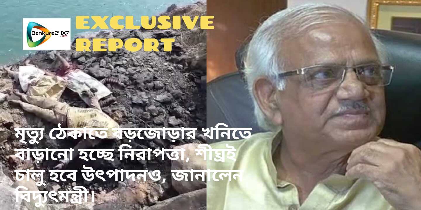 মৃত্যু ঠেকাতে বড়জোড়ার খনিতে বাড়ানো হচ্ছে নিরাপত্তা, শীঘ্রই চালু হবে উৎপাদনও, জানালেন বিদ্যুৎমন্ত্রী। মৃত্যু ঠেকাতে বড়জোড়ার খনিতে বাড়ানো হচ্ছে নিরাপত্তা, শীঘ্রই চালু হবে উৎপাদনও, জানালেন বিদ্যুৎমন্ত্রী।