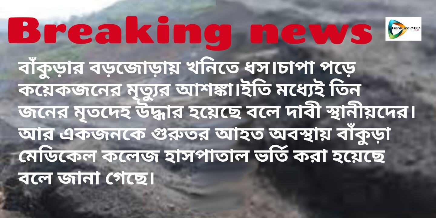 বড়জোড়ায় কয়লা খনিতে ধস,উদ্ধার ৩ জনের মৃতদেহ। দাবী স্থানীয়দের। বড়জোড়ায় কয়লা খনিতে ধস,উদ্ধার ৩ জনের মৃতদেহ। দাবী স্থানীয়দের।