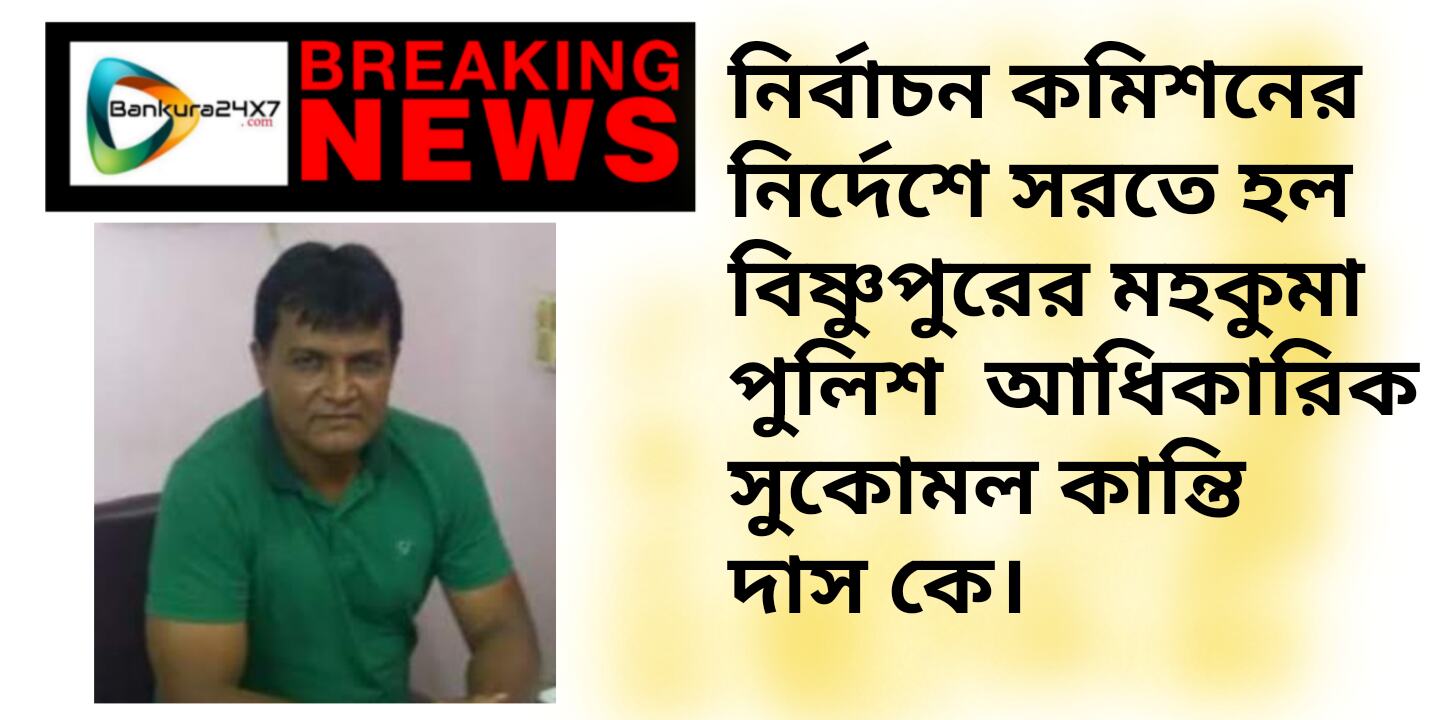 #Breaking News  : নির্বাচন কমিশনের নির্দেশে সরতে হল বিষ্ণুপুরের মহকুমা পুলিশ  আধিকারিক সুকোমল কান্তি দাস কে।