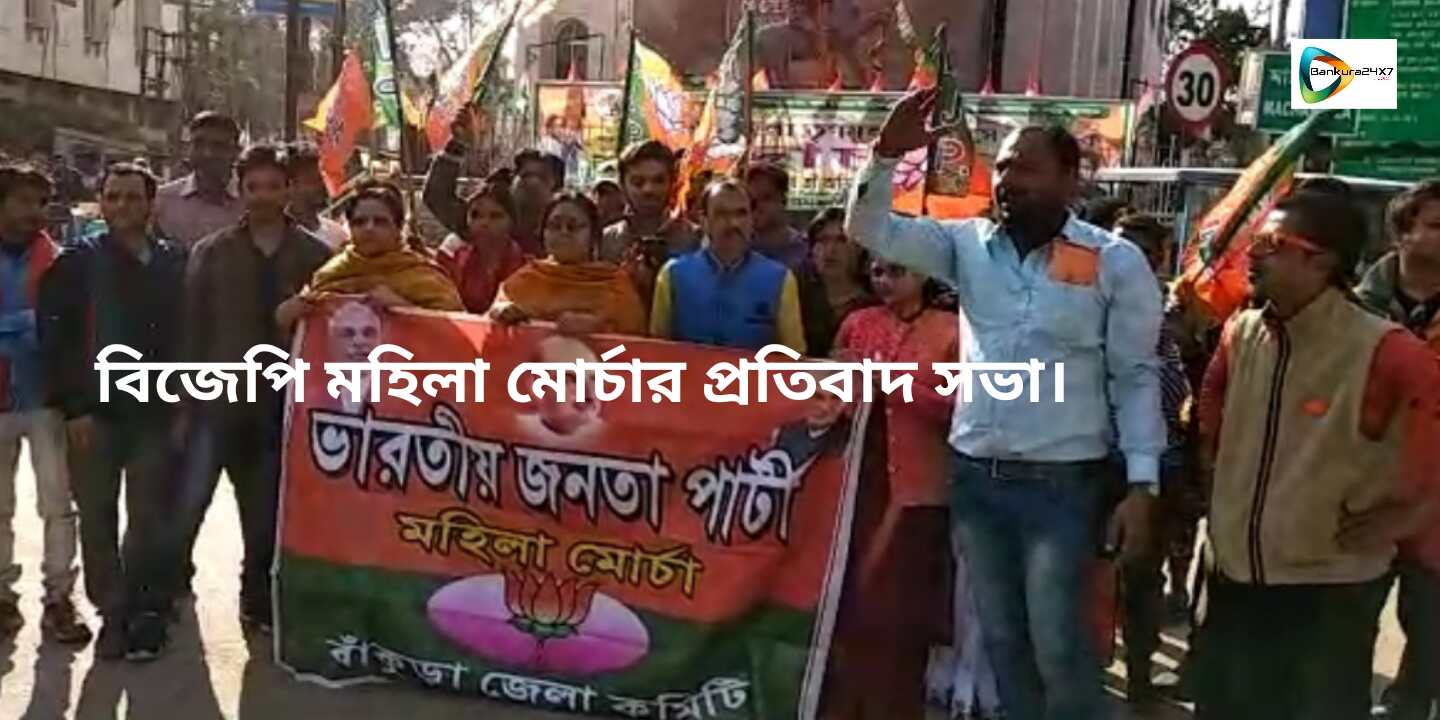 কাঁথিতে অমিত শাহের সভার পর রাজনৈতিক সংঘর্ষ, প্রতিবাদে শহরে পথে নামল বিজেপি মহিলা মোর্চা। কাঁথিতে অমিত শাহের সভার পর রাজনৈতিক সংঘর্ষ, প্রতিবাদে শহরে পথে নামল বিজেপি মহিলা মোর্চা।