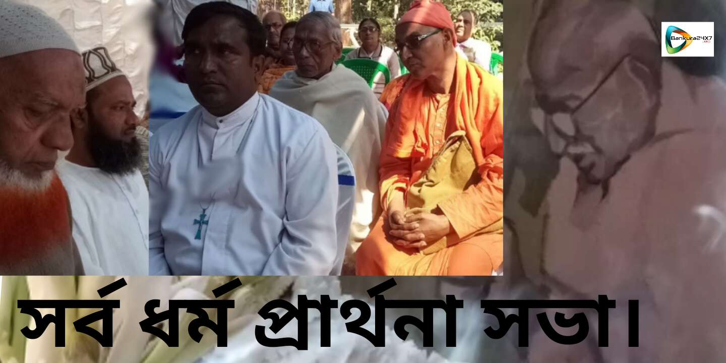 গান্ধীজীর তিরোধান দিবসের সর্বধর্ম প্রার্থনা সভায়, বাঁকুড়াকে স্বচ্ছ ও নির্মল জেলা হিসেবে গড়ে তোলার আহ্বান জেলাশাসকের। গান্ধীজীর তিরোধান দিবসের সর্বধর্ম প্রার্থনা সভায়, বাঁকুড়াকে স্বচ্ছ ও নির্মল জেলা হিসেবে গড়ে তোলার আহ্বান জেলাশাসকের।