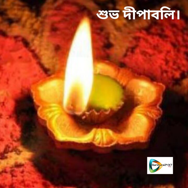 সকলকে শুভ দীপাবলির শুভেচ্ছা। দীপাবলির আলোক বর্তিকা সকলের ঘরে,ঘরে সুখ ও সমৃদ্ধির ছটা ছড়িয়ে দিক - এই কামনা রইল। সকলকে শুভ দীপাবলির শুভেচ্ছা। দীপাবলির আলোক বর্তিকা সকলের ঘরে,ঘরে সুখ ও সমৃদ্ধির ছটা ছড়িয়ে দিক - এই কামনা রইল।
