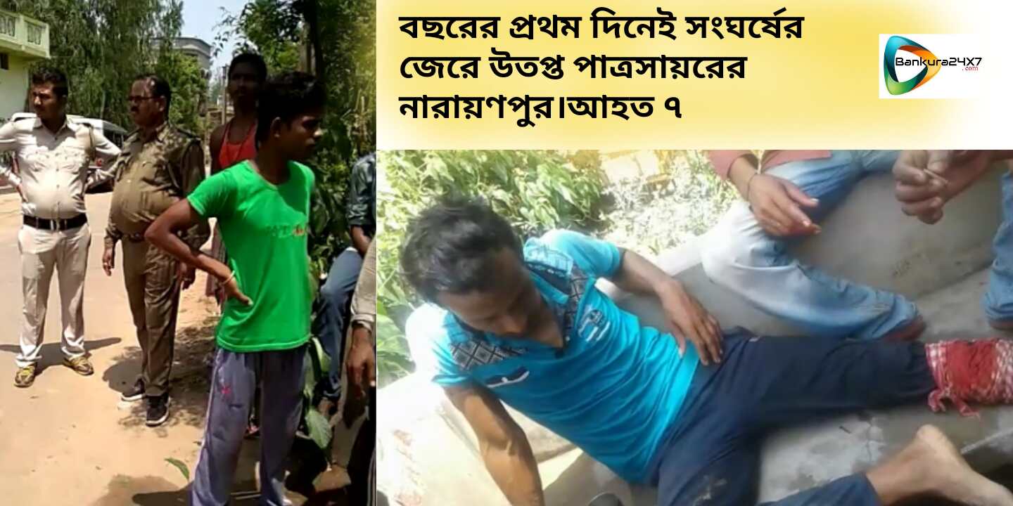 বছরের প্রথম দিনেই সংঘর্ষের জেরে উতপ্ত পাত্রসায়রের নারায়ণপুর, আহত ৭।