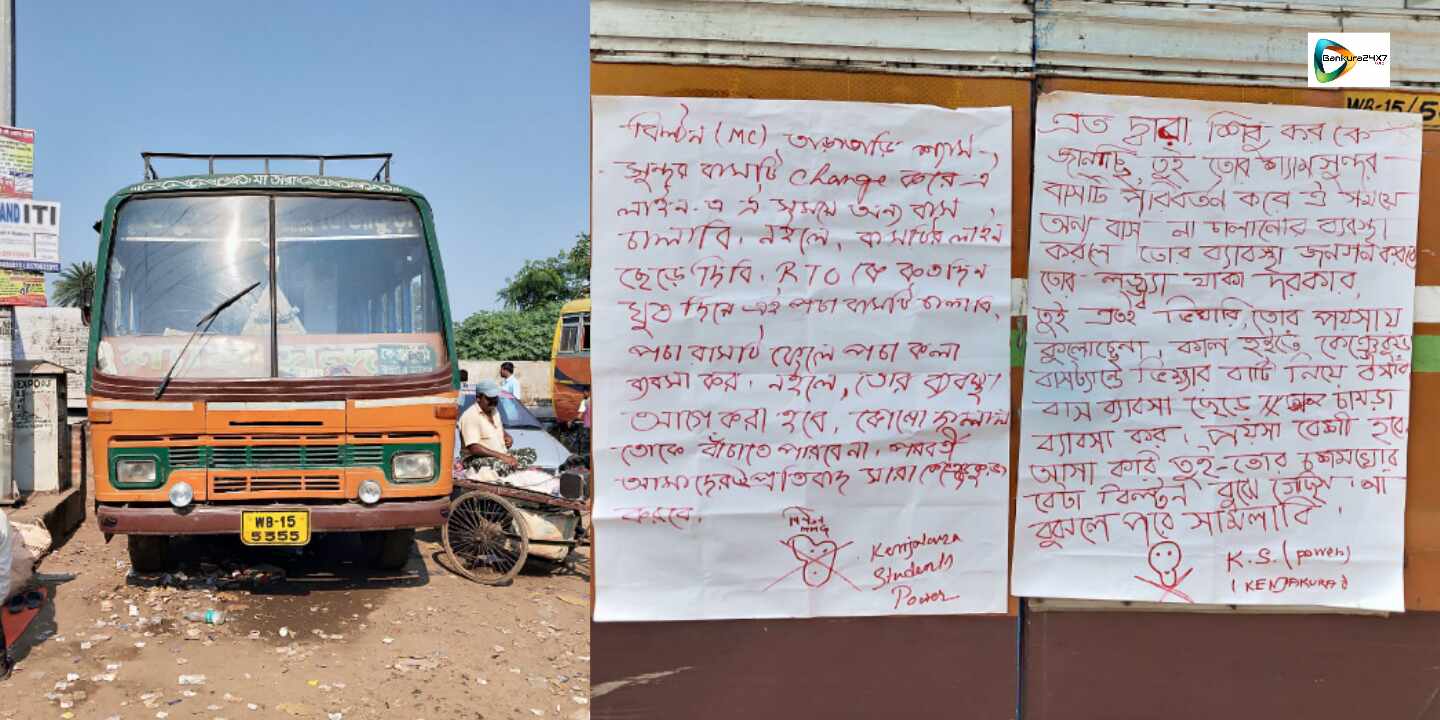 কেঞ্জাকুড়া-বাঁকুড়া রুটের একটি বাস প্রায় ১০ দিন ধরে বন্ধ, সমস্যায় যাত্রীরা, বাসে পোস্টার সেঁটে প্রতিবাদ। কেঞ্জাকুড়া-বাঁকুড়া রুটের একটি বাস প্রায় ১০ দিন ধরে বন্ধ, সমস্যায় যাত্রীরা, বাসে পোস্টার সেঁটে প্রতিবাদ।
