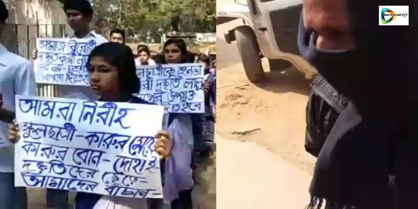 সহপাঠিনীর শ্লীলতাহানির প্রতিবাদে বিষ্ণুপুরে পড়ুয়াদের বিক্ষোভ, গ্রেপ্তার অভিযুক্ত লালু সেখ। সহপাঠিনীর শ্লীলতাহানির প্রতিবাদে বিষ্ণুপুরে পড়ুয়াদের বিক্ষোভ, গ্রেপ্তার অভিযুক্ত লালু সেখ।