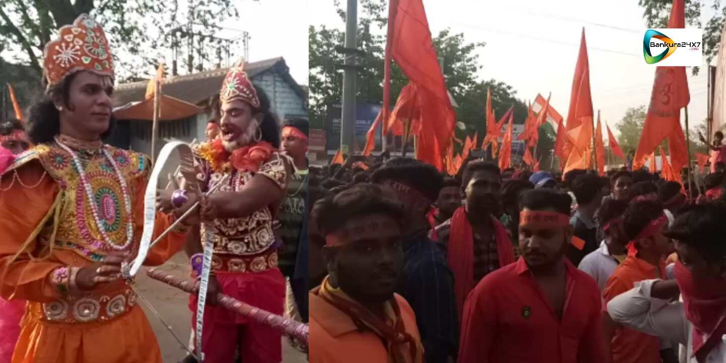 #বাঁকুড়ার পাঁচবাগা ময়দান থেকে সংঘ পরিবারের রাম নবমীর মহা মিছিল।#দেখুন 🎦ভিডিও। 👇 #বাঁকুড়ার পাঁচবাগা ময়দান থেকে সংঘ পরিবারের রাম নবমীর মহা মিছিল।#দেখুন 🎦ভিডিও। 👇