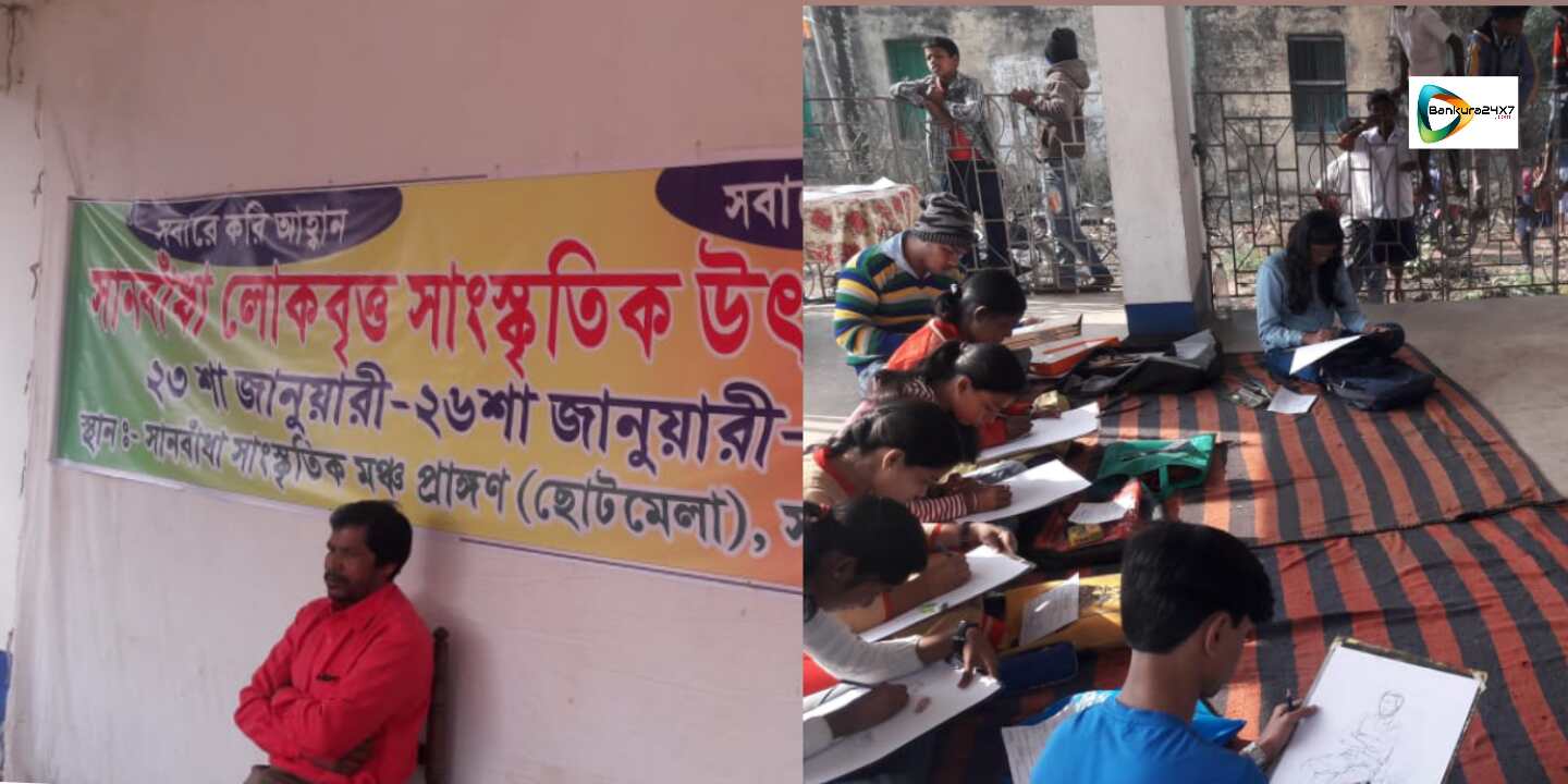 সানবাঁধা লোক বৃত্তের উদ্যোগে অভিনব অঙ্কন প্রতিযোগিতা। সানবাঁধা লোক বৃত্তের উদ্যোগে অভিনব অঙ্কন প্রতিযোগিতা।