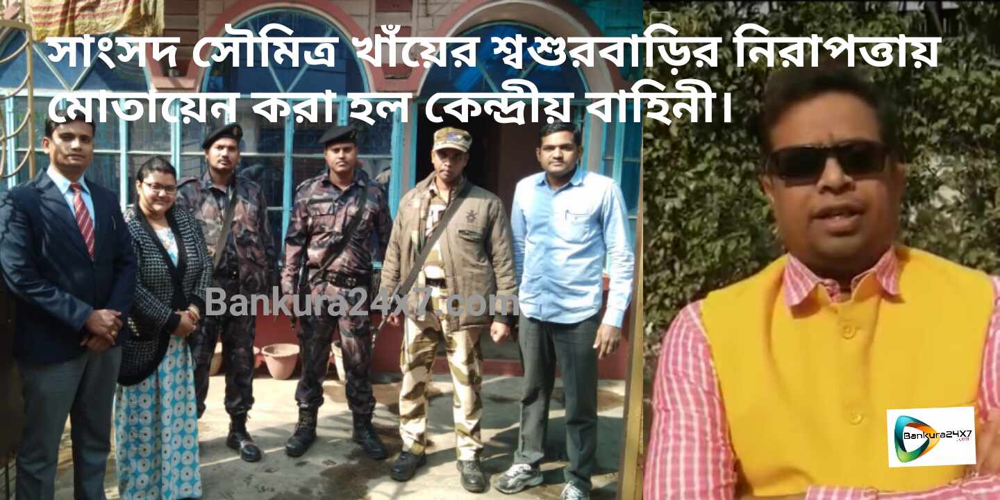 সাংসদ সৌমিত্র খাঁয়ের শ্বশুরবাড়ির নিরাপত্তায় মোতায়েন করা হল কেন্দ্রীয় বাহিনী। সাংসদ সৌমিত্র খাঁয়ের শ্বশুরবাড়ির নিরাপত্তায় মোতায়েন করা হল কেন্দ্রীয় বাহিনী।