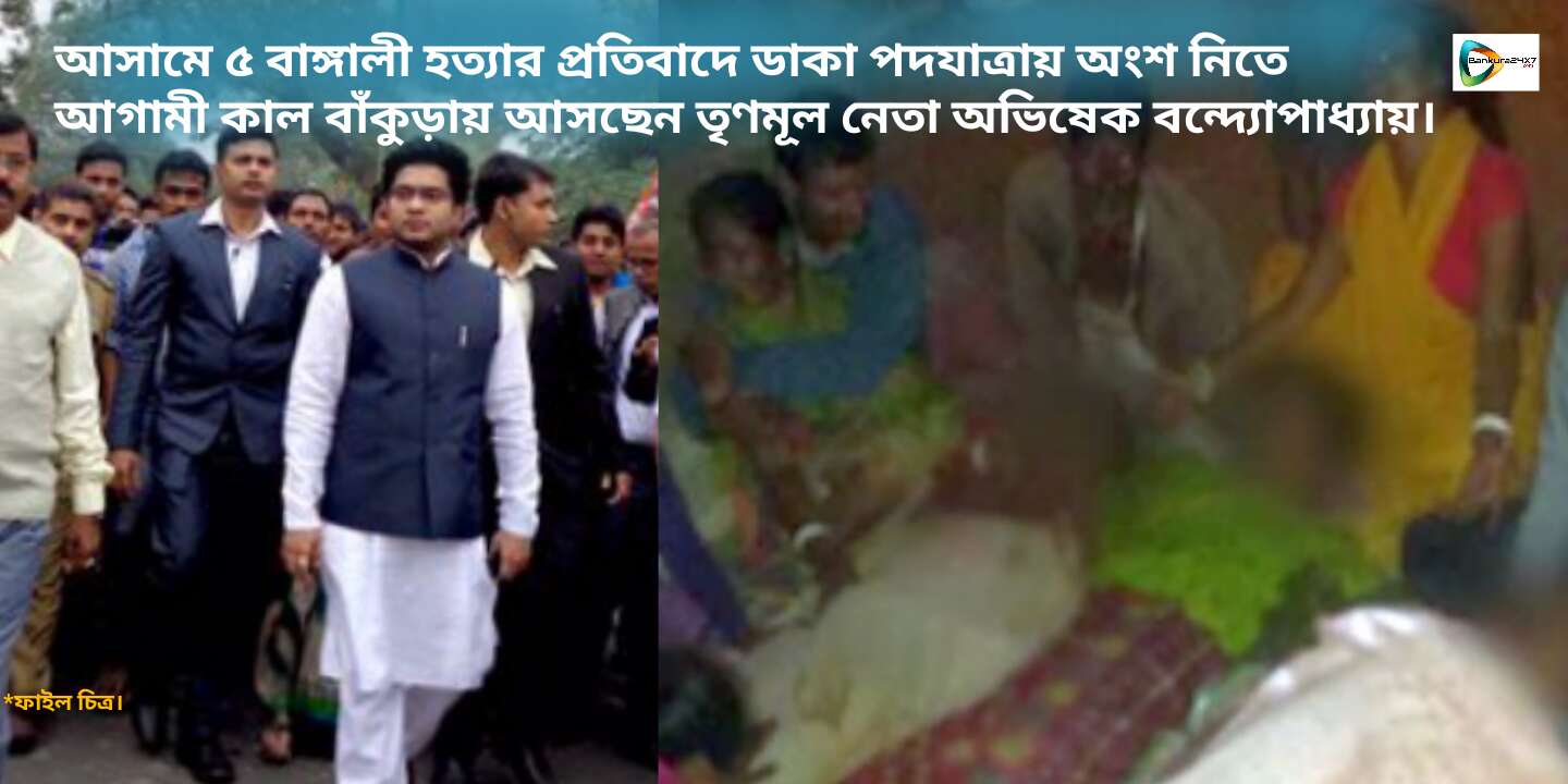 আসামে ৫ বাঙ্গালী হত্যার প্রতিবাদে ডাকা প্রতিবাদ সভা ও পদযাত্রায় যোগ দিতে শনিবার বাঁকুড়া আসছেন তৃণমূল যুব নেতা অভিষেক বন্দ্যোপাধ্যায়। আসামে ৫ বাঙ্গালী হত্যার প্রতিবাদে ডাকা প্রতিবাদ সভা ও পদযাত্রায় যোগ দিতে শনিবার বাঁকুড়া আসছেন তৃণমূল যুব নেতা অভিষেক বন্দ্যোপাধ্যায়।