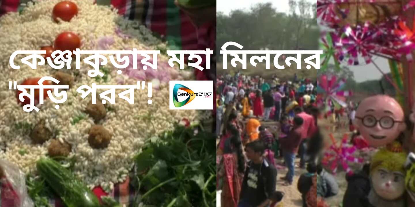 কেঞ্জাকুড়ায় মুড়ি পরবে-র মহা মিলনে মাতলেন হাজারো মানুষ! কেঞ্জাকুড়ায় মুড়ি পরবে-র মহা মিলনে মাতলেন হাজারো মানুষ!