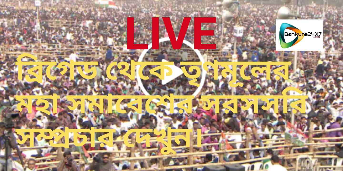 ব্রিগেড থেকে তৃণমূলের মহা সমাবেশের সরাসরি সম্প্রচার দেখুন। ব্রিগেড থেকে তৃণমূলের মহা সমাবেশের সরাসরি সম্প্রচার দেখুন।