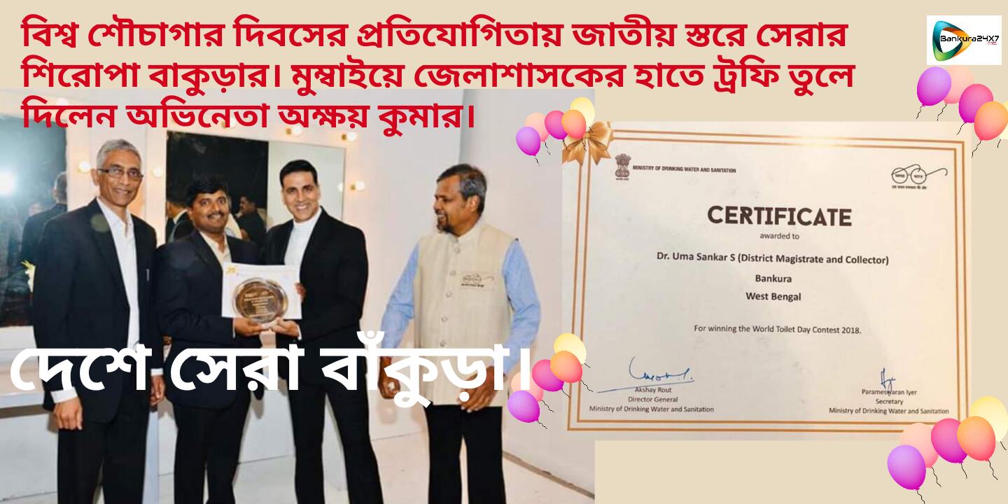 বিশ্ব শৌচাগার দিবসের প্রতিযোগিতায় দেশের সেরা বাঁকুড়া, মুম্বাইয়ে জেলাশাসকের হাতে ট্রফি তুলে দিলেন অভিনেতা অক্ষয় কুমার। বিশ্ব শৌচাগার দিবসের প্রতিযোগিতায় দেশের সেরা বাঁকুড়া, মুম্বাইয়ে জেলাশাসকের হাতে ট্রফি তুলে দিলেন অভিনেতা অক্ষয় কুমার।