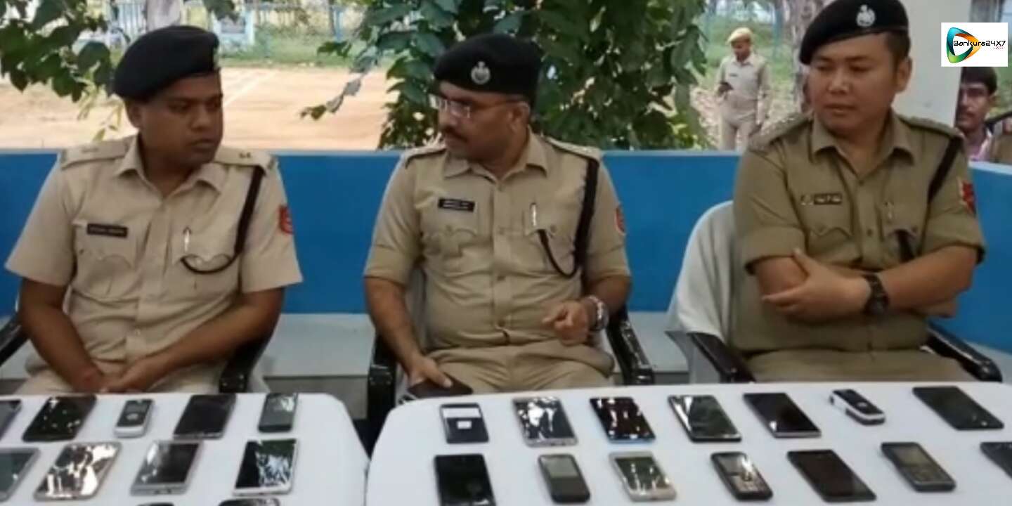 অত্যাধুনিক তথ্য প্রযুক্তি ব্যবহার করে বড়ো সাফল্য বাঁকুড়া পুলিশের , এক মাসে উদ্ধার ৩৯ টি চুরি যাওয়া মোবাইল ফোন,গ্রেপ্তার ১৫ জন। অত্যাধুনিক তথ্য প্রযুক্তি ব্যবহার করে বড়ো সাফল্য বাঁকুড়া পুলিশের , এক মাসে উদ্ধার ৩৯ টি চুরি যাওয়া মোবাইল ফোন,গ্রেপ্তার ১৫ জন।