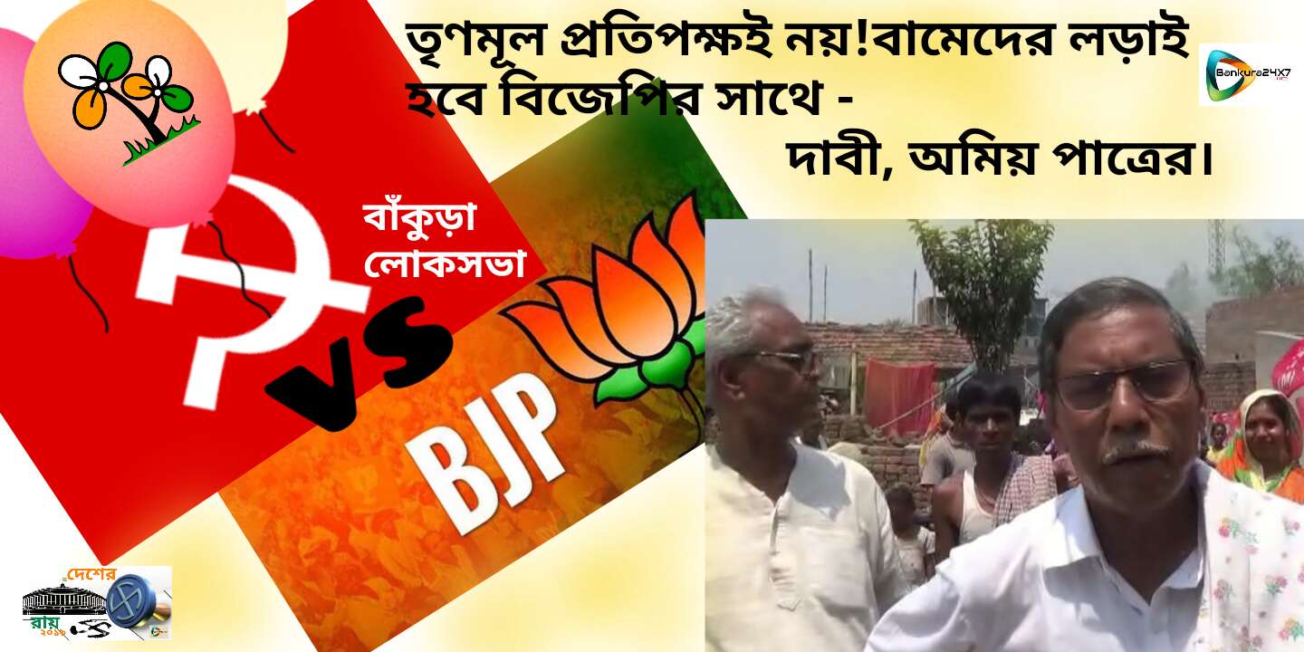 তৃণমূল প্রতিপক্ষই নয়,বাঁকুড়ায় মূল লড়াই বিজেপির সাথে বামের,এমনটাই জানালেন, অমিয় পাত্র। তৃণমূল প্রতিপক্ষই নয়,বাঁকুড়ায় মূল লড়াই বিজেপির সাথে বামের,এমনটাই জানালেন, অমিয় পাত্র।