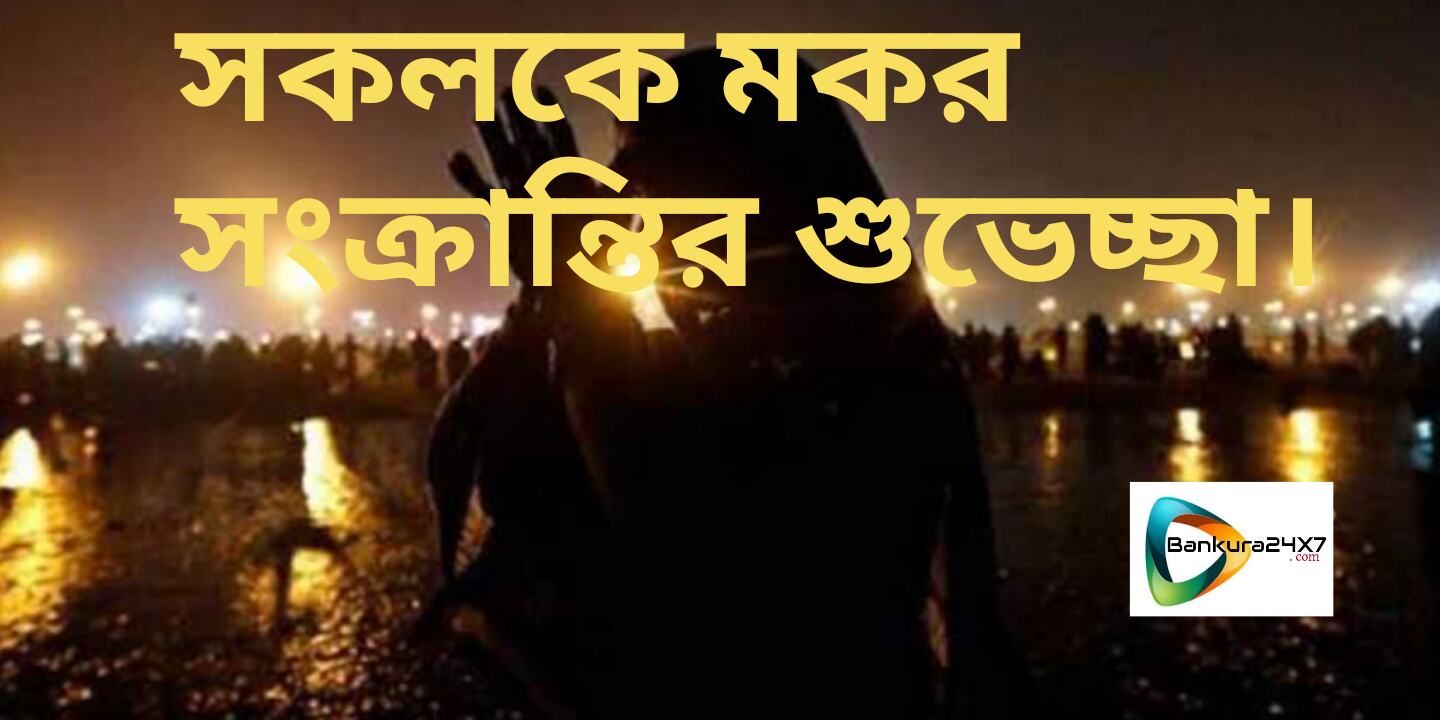 সকলকে বাঁকুড়া২৪X৭এর পক্ষ থেকে মকর সংক্রান্তির শুভেচ্ছা। সকলকে বাঁকুড়া২৪X৭এর পক্ষ থেকে মকর সংক্রান্তির শুভেচ্ছা।