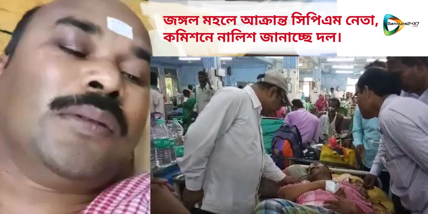 রানীবাঁধে আক্রান্ত সিপিএমের এরিয়া সম্পাদক, নির্বাচন কমিশনে নালিশ জানাচ্ছে দল। রানীবাঁধে আক্রান্ত সিপিএমের এরিয়া সম্পাদক, নির্বাচন কমিশনে নালিশ জানাচ্ছে দল।