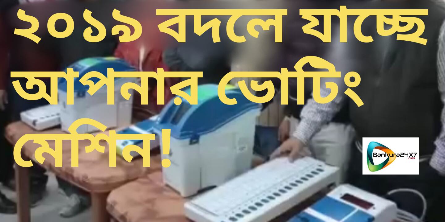 ২০১৯ এর লোকসভা ভোটে বদলে যাচ্ছে আপনার ভোটিং মেশিন ! এই বদল দেখাতে, জেলা জুড়ে শিবির করছে প্রশাসন। ২০১৯ এর লোকসভা ভোটে বদলে যাচ্ছে আপনার ভোটিং মেশিন ! এই বদল দেখাতে, জেলা জুড়ে শিবির করছে প্রশাসন।