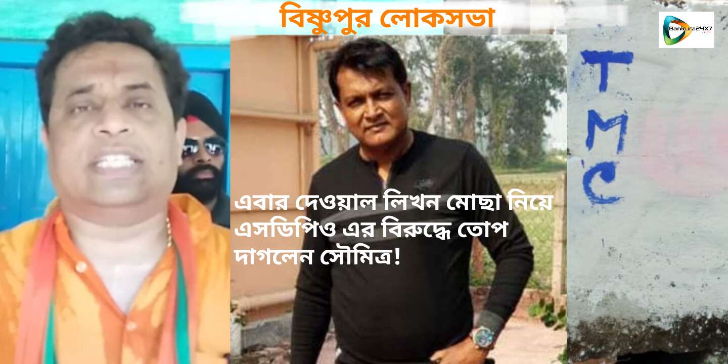 এবার বিষ্ণুপুরে বিজেপির দেওয়াল লিখন মোছা নিয়ে এসডিপিও এর বিরুদ্ধে তোপ দাগলেন সৌমিত্র। এবার বিষ্ণুপুরে বিজেপির দেওয়াল লিখন মোছা নিয়ে এসডিপিও এর বিরুদ্ধে তোপ দাগলেন সৌমিত্র।